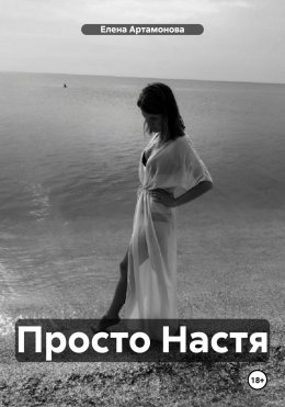 Скачать книгу Просто Настя