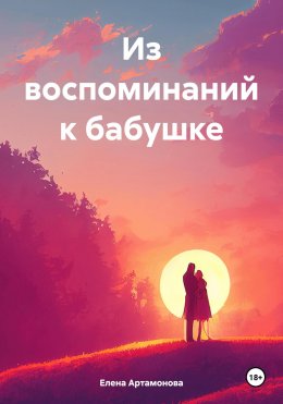 Скачать книгу Из воспоминаний к бабушке