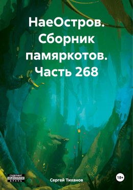 Скачать книгу НаеОстров. Сборник памяркотов. Часть 268