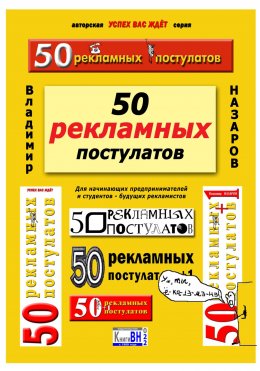 Скачать книгу 50 рекламных постулатов. Пятое издание