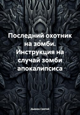 Скачать книгу Последний охотник на зомби. Инструкция на случай зомби апокалипсиса