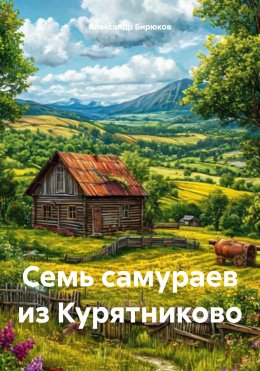 Скачать книгу Семь самураев из Курятниково