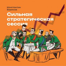 Скачать книгу Сильная стратегическая сессия