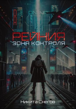 Скачать книгу Рейния: Зона контроля