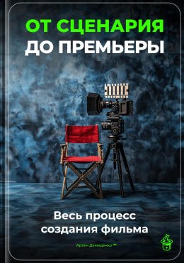 Скачать книгу От сценария до премьеры: Весь процесс создания фильма