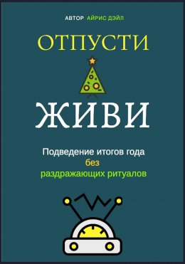 Скачать книгу Отпусти и живи: Подведение итогов года без раздражающих ритуалов