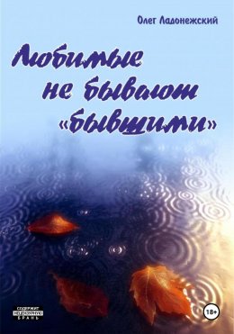 Скачать книгу Любимые не бывают «бывшими»