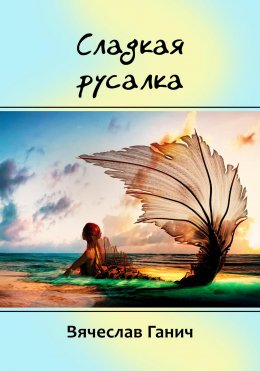 Скачать книгу Сладкая русалка