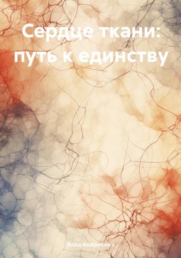 Скачать книгу Сердце ткани: путь к единству