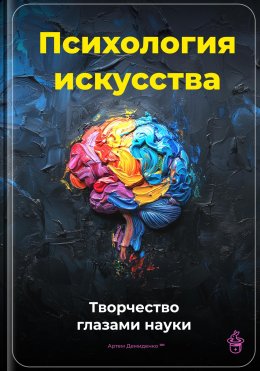 Скачать книгу Психология искусства: Творчество глазами науки