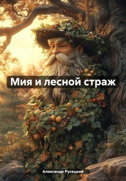 Скачать книгу Мия и лесной страж