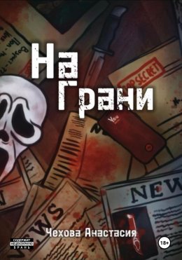 Скачать книгу На Грани