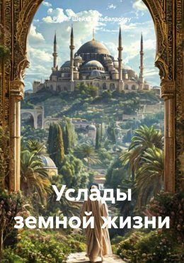 Скачать книгу Услады земной жизни