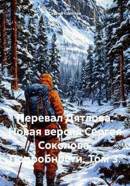 Скачать книгу Перевал Дятлова. Новая версия Сергея Соколова. Подробности. Том 3.