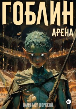 Скачать книгу Гоблин. Том 4 Арена