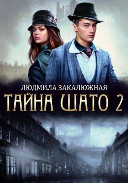 Скачать книгу Тайна Шато. Часть 2