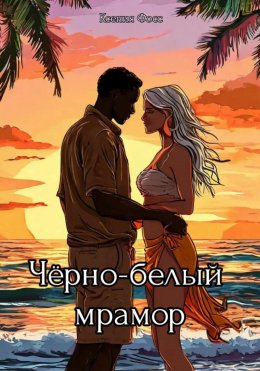 Скачать книгу Черно-белый мрамор