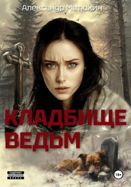 Скачать книгу Кладбище ведьм