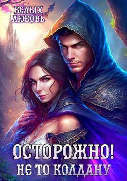 Скачать книгу Осторожно! Не то колдану