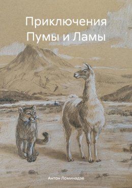 Скачать книгу Приключения Пумы и Ламы