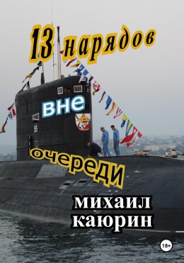 Скачать книгу Тринадцать нарядов вне очереди