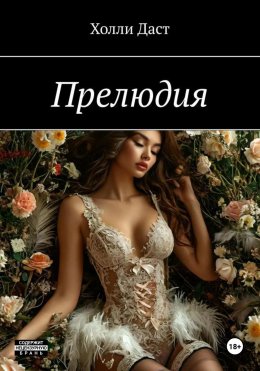 Скачать книгу Прелюдия