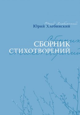 Скачать книгу Сборник стихотворений