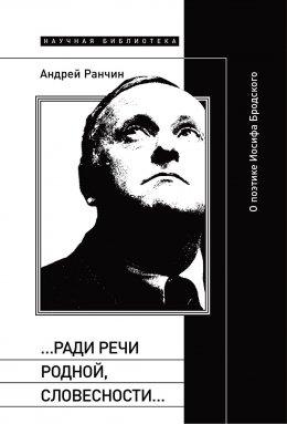 Скачать книгу «…Ради речи родной, словесности…» О поэтике Иосифа Бродского