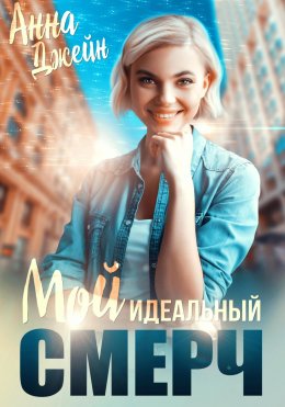 Скачать книгу Мой идеальный смерч. Книга 1