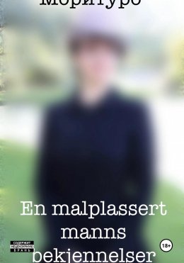 Скачать книгу En malplassert manns bekjennelser