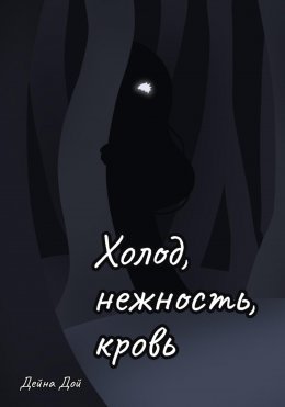 Скачать книгу Холод, нежность, кровь