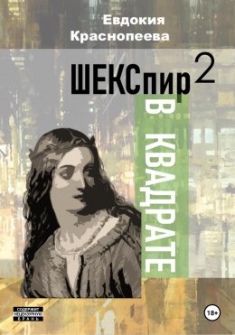 Скачать книгу Шекспир в квадрате