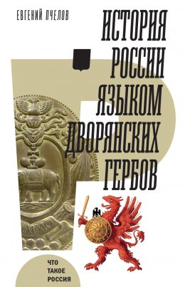 Скачать книгу История России языком дворянских гербов