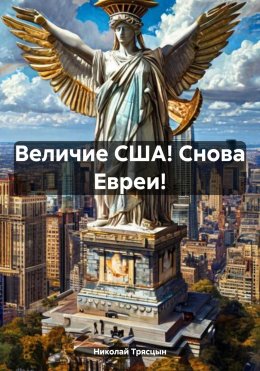 Скачать книгу Величие США! Снова Евреи!