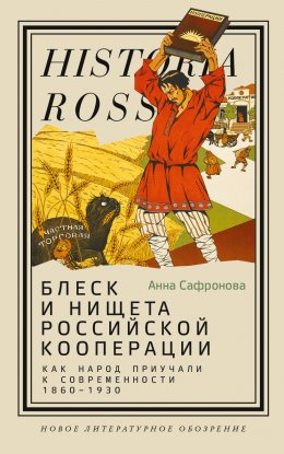 Скачать книгу Блеск и нищета российской кооперации. Как народ приучали к современности, 1860–1930