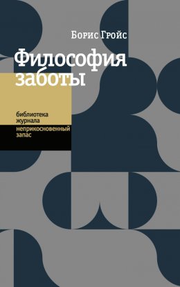 Скачать книгу Философия заботы