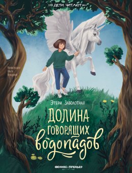 Скачать книгу Долина говорящих водопадов