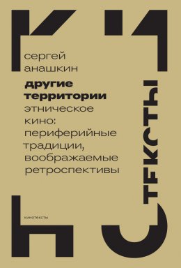 Скачать книгу Другие территории. Этническое кино: периферийные традиции, воображаемые ретроспективы