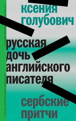 Скачать книгу Русская дочь английского писателя. Сербские притчи