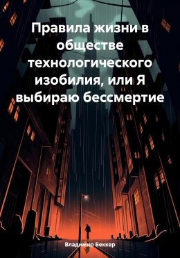 Скачать книгу Правила жизни в обществе технологического изобилия, или Я выбираю бессмертие