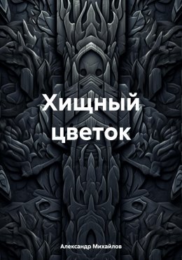 Скачать книгу Хищный цветок