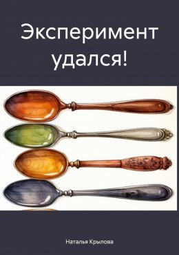 Скачать книгу Эксперимент удался!