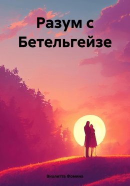 Скачать книгу Разум с Бетельгейзе