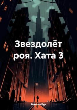 Скачать книгу Звездолёт роя. Хата 3