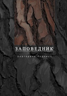 Скачать книгу Заповедник