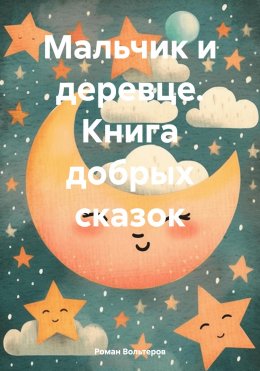 Скачать книгу Мальчик и деревце. Книга добрых сказок