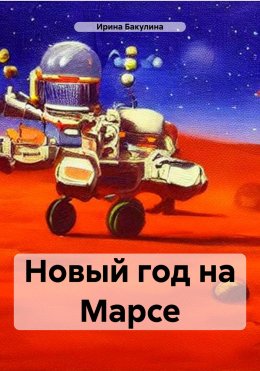 Скачать книгу Новый год на Марсе