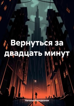 Скачать книгу Вернуться за двадцать минут