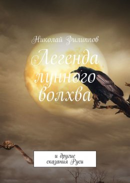 Скачать книгу Легенда лунного волхва. И другие сказания Руси