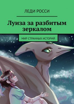 Скачать книгу Луиза за разбитым зеркалом. Мир странных историй